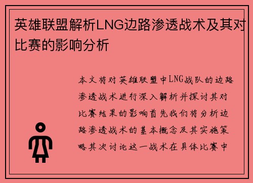 英雄联盟解析LNG边路渗透战术及其对比赛的影响分析