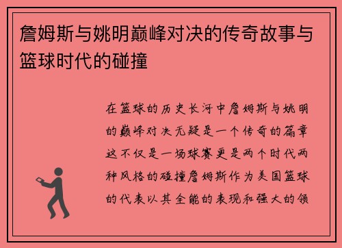 詹姆斯与姚明巅峰对决的传奇故事与篮球时代的碰撞