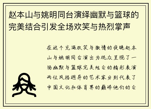赵本山与姚明同台演绎幽默与篮球的完美结合引发全场欢笑与热烈掌声