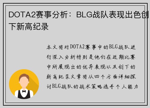 DOTA2赛事分析：BLG战队表现出色创下新高纪录