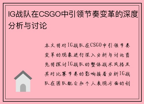 IG战队在CSGO中引领节奏变革的深度分析与讨论