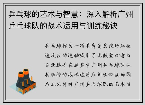 乒乓球的艺术与智慧：深入解析广州乒乓球队的战术运用与训练秘诀