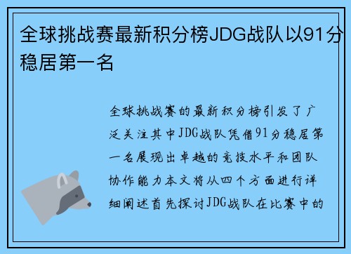 全球挑战赛最新积分榜JDG战队以91分稳居第一名