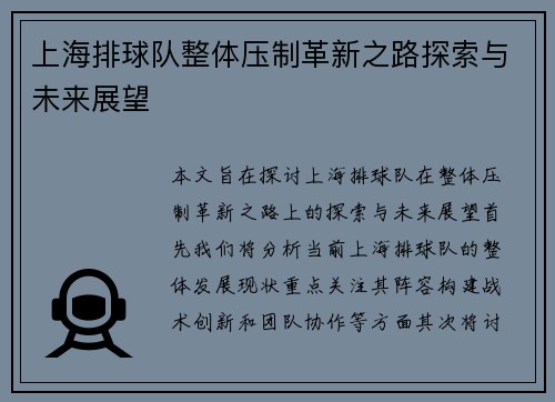 上海排球队整体压制革新之路探索与未来展望