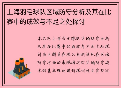 上海羽毛球队区域防守分析及其在比赛中的成效与不足之处探讨