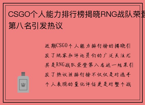 CSGO个人能力排行榜揭晓RNG战队荣登第八名引发热议