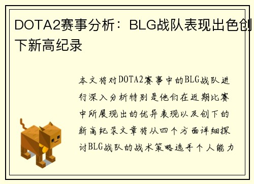 DOTA2赛事分析：BLG战队表现出色创下新高纪录