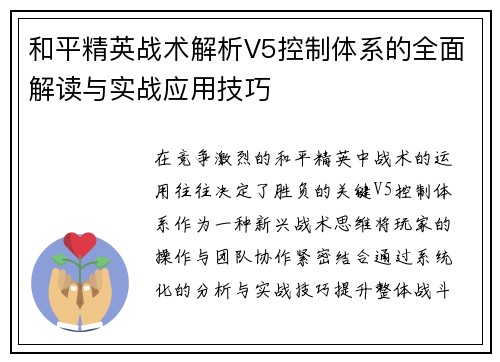 和平精英战术解析V5控制体系的全面解读与实战应用技巧