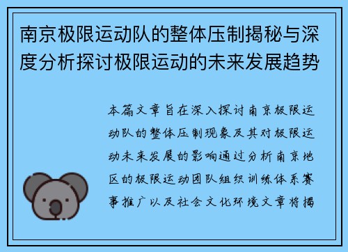 南京极限运动队的整体压制揭秘与深度分析探讨极限运动的未来发展趋势