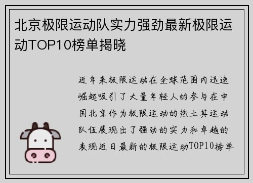 北京极限运动队实力强劲最新极限运动TOP10榜单揭晓