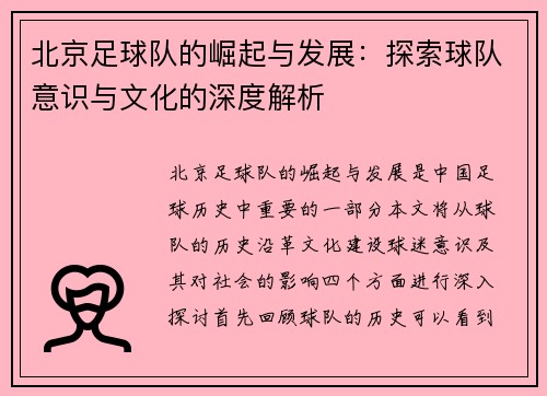 北京足球队的崛起与发展：探索球队意识与文化的深度解析