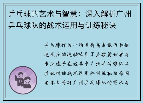 乒乓球的艺术与智慧：深入解析广州乒乓球队的战术运用与训练秘诀