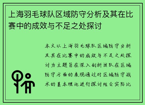 上海羽毛球队区域防守分析及其在比赛中的成效与不足之处探讨