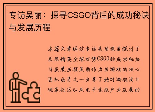 专访吴丽：探寻CSGO背后的成功秘诀与发展历程