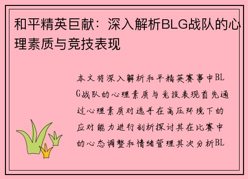和平精英巨献：深入解析BLG战队的心理素质与竞技表现