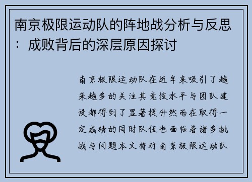 南京极限运动队的阵地战分析与反思：成败背后的深层原因探讨