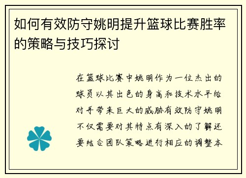 如何有效防守姚明提升篮球比赛胜率的策略与技巧探讨