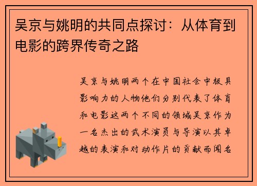 吴京与姚明的共同点探讨：从体育到电影的跨界传奇之路