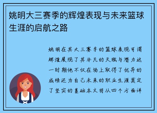 姚明大三赛季的辉煌表现与未来篮球生涯的启航之路