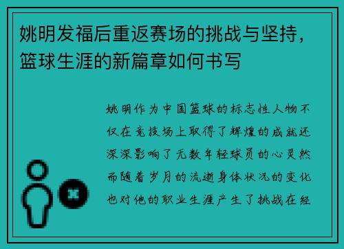 姚明发福后重返赛场的挑战与坚持，篮球生涯的新篇章如何书写