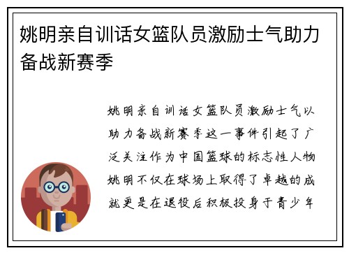 姚明亲自训话女篮队员激励士气助力备战新赛季