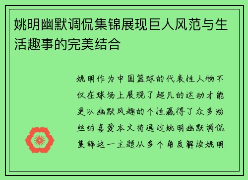 姚明幽默调侃集锦展现巨人风范与生活趣事的完美结合