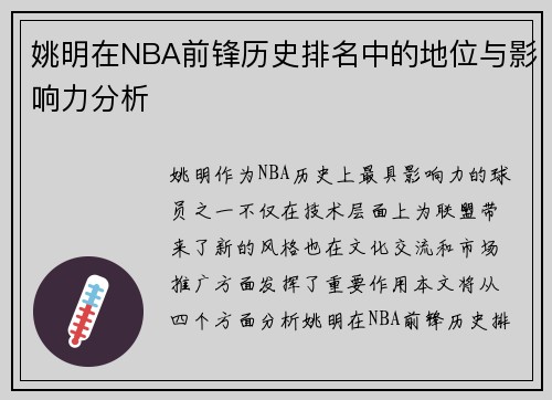 姚明在NBA前锋历史排名中的地位与影响力分析