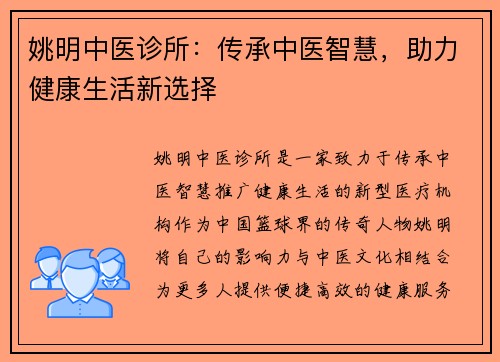 姚明中医诊所：传承中医智慧，助力健康生活新选择