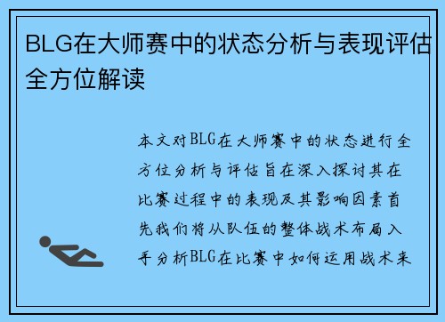 BLG在大师赛中的状态分析与表现评估全方位解读