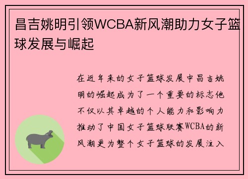 昌吉姚明引领WCBA新风潮助力女子篮球发展与崛起