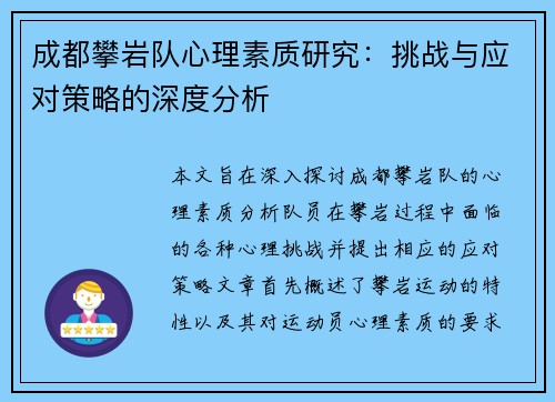 成都攀岩队心理素质研究：挑战与应对策略的深度分析