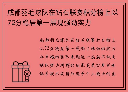 成都羽毛球队在钻石联赛积分榜上以72分稳居第一展现强劲实力