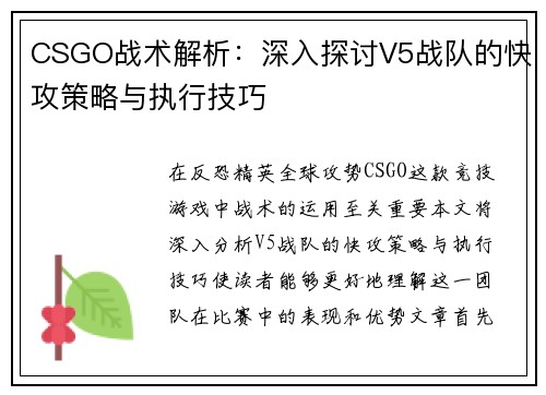 CSGO战术解析：深入探讨V5战队的快攻策略与执行技巧