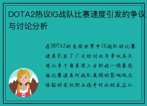 DOTA2热议IG战队比赛速度引发的争议与讨论分析