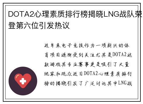 DOTA2心理素质排行榜揭晓LNG战队荣登第六位引发热议