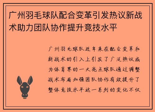 广州羽毛球队配合变革引发热议新战术助力团队协作提升竞技水平
