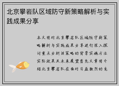 北京攀岩队区域防守新策略解析与实践成果分享