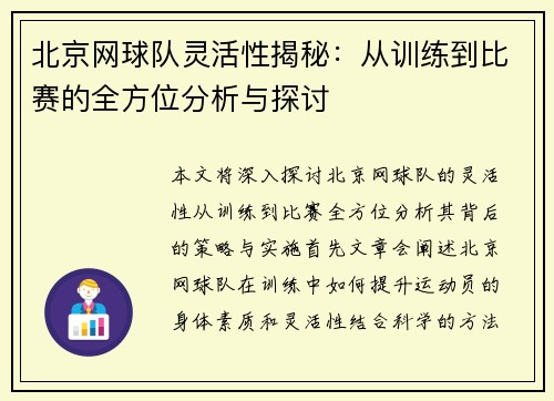 北京网球队灵活性揭秘：从训练到比赛的全方位分析与探讨