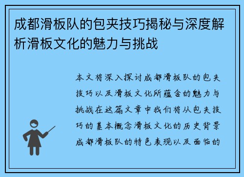 成都滑板队的包夹技巧揭秘与深度解析滑板文化的魅力与挑战