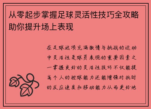 从零起步掌握足球灵活性技巧全攻略助你提升场上表现