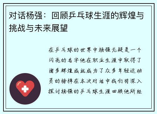 对话杨强：回顾乒乓球生涯的辉煌与挑战与未来展望