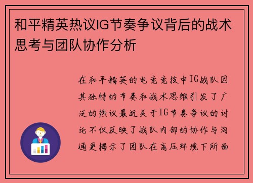 和平精英热议IG节奏争议背后的战术思考与团队协作分析