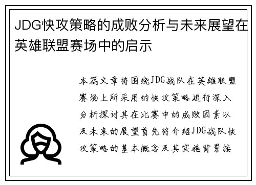 JDG快攻策略的成败分析与未来展望在英雄联盟赛场中的启示