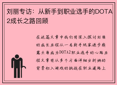 刘丽专访：从新手到职业选手的DOTA2成长之路回顾