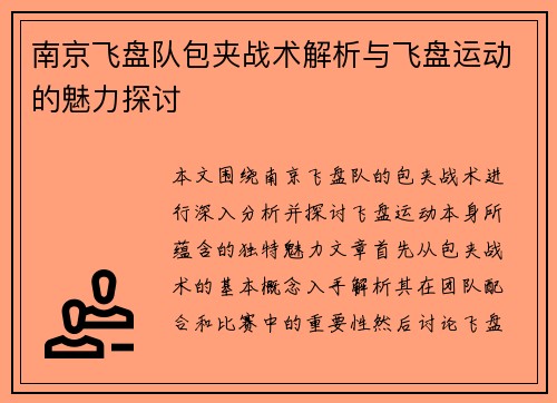 南京飞盘队包夹战术解析与飞盘运动的魅力探讨