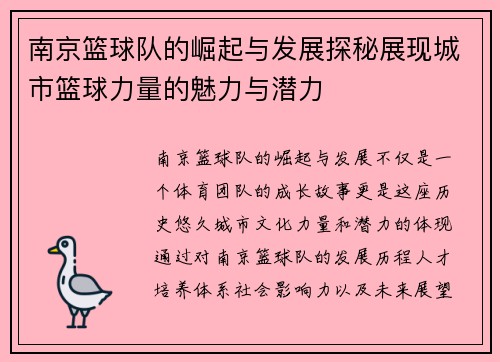 南京篮球队的崛起与发展探秘展现城市篮球力量的魅力与潜力