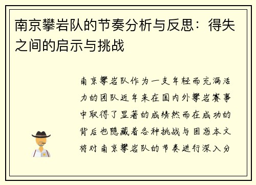 南京攀岩队的节奏分析与反思：得失之间的启示与挑战