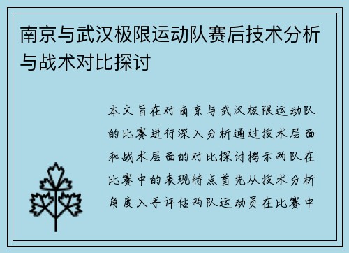 南京与武汉极限运动队赛后技术分析与战术对比探讨