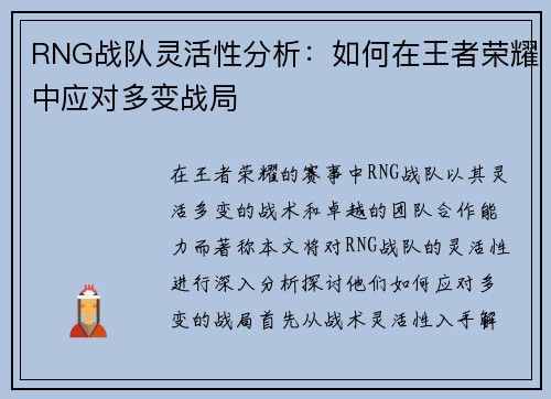 RNG战队灵活性分析：如何在王者荣耀中应对多变战局