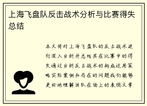 上海飞盘队反击战术分析与比赛得失总结